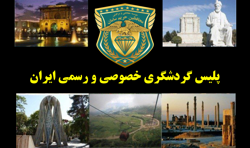 پلیس گرشگری رسمی ایران