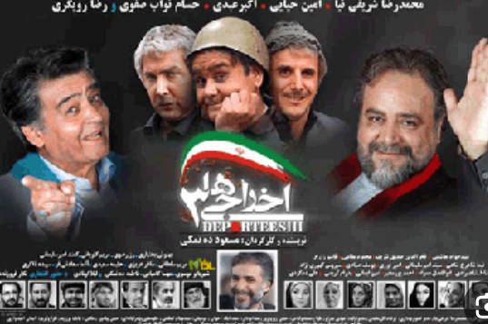 فیلم سینمایی اخراجی های سه در سینما محافظ