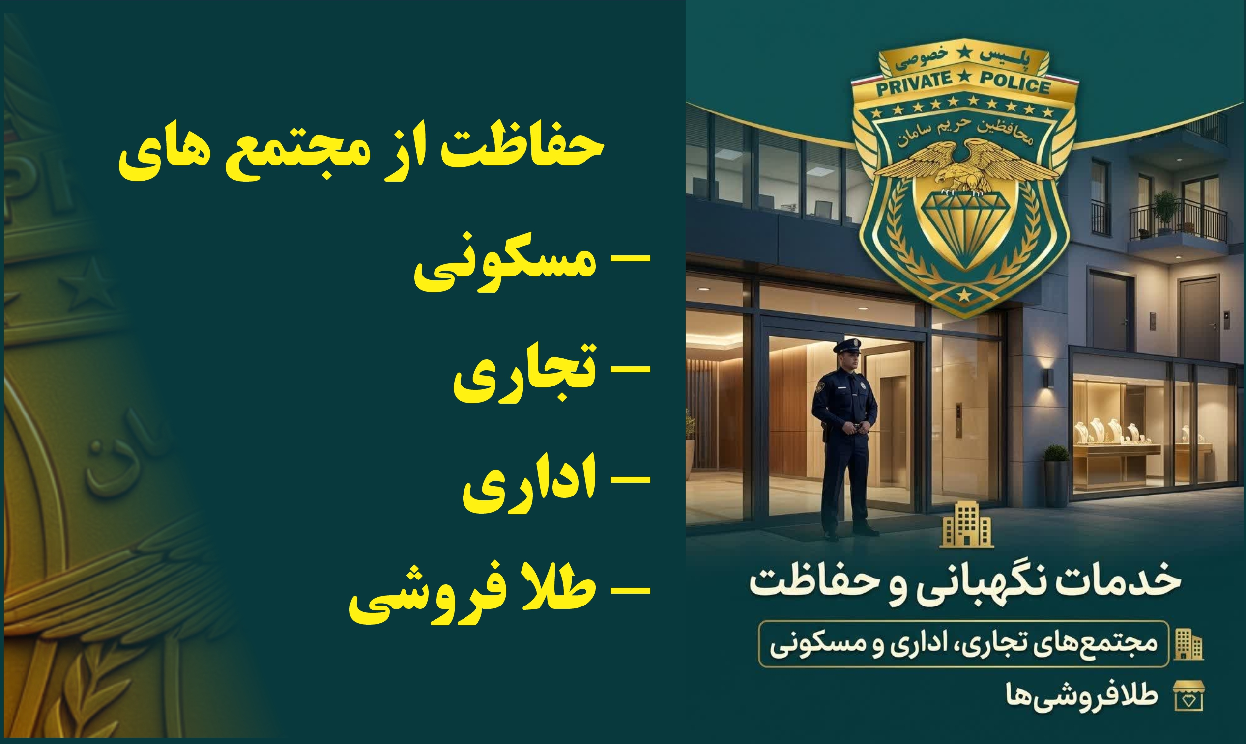 نگهبان ساختمان در تهران؛ حفاظت شبانه‌روزی برج و مجتمع مسکونی